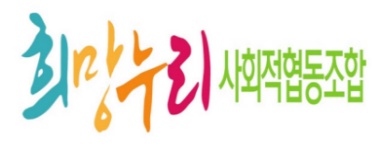 희망누리 사회적협동조합